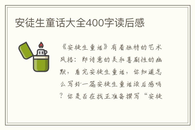 安徒生童話(huà)大全400字讀后感