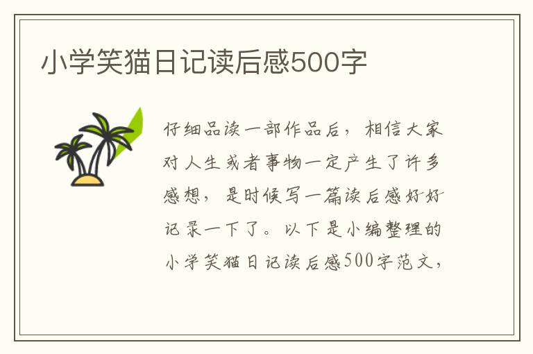 小學(xué)笑貓日記讀后感500字