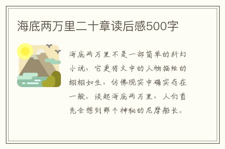 海底兩萬里二十章讀后感500字