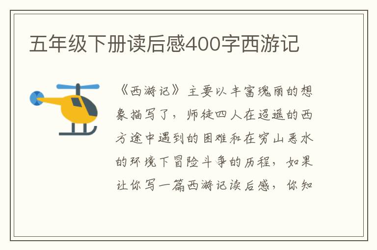 五年級(jí)下冊(cè)讀后感400字西游記