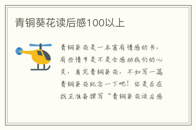 青銅葵花讀后感100以上