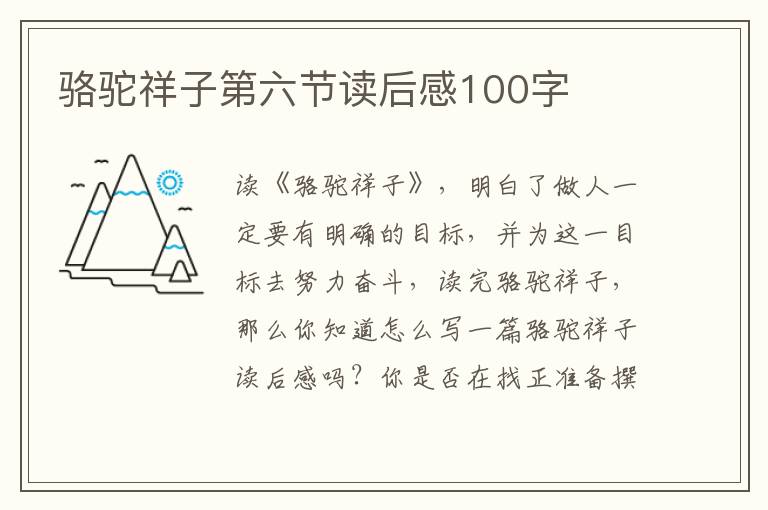 駱駝祥子第六節(jié)讀后感100字