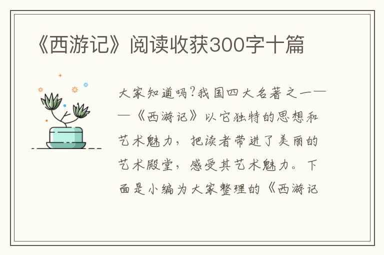 《西游記》閱讀收獲300字十篇