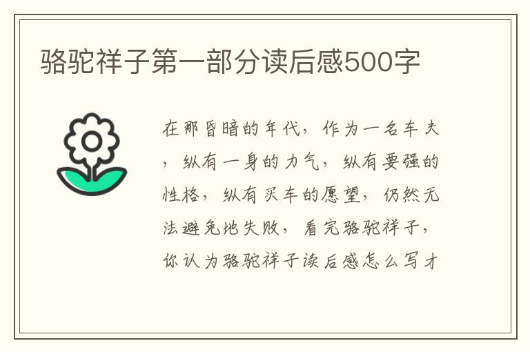 駱駝祥子第一部分讀后感500字