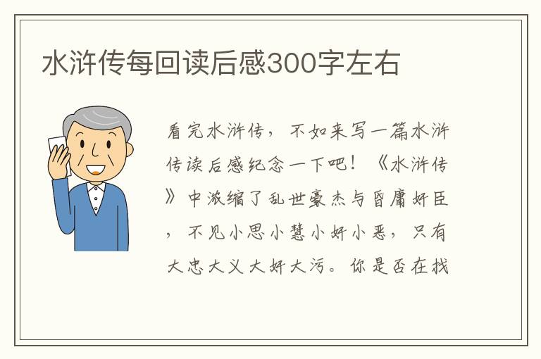 水滸傳每回讀后感300字左右