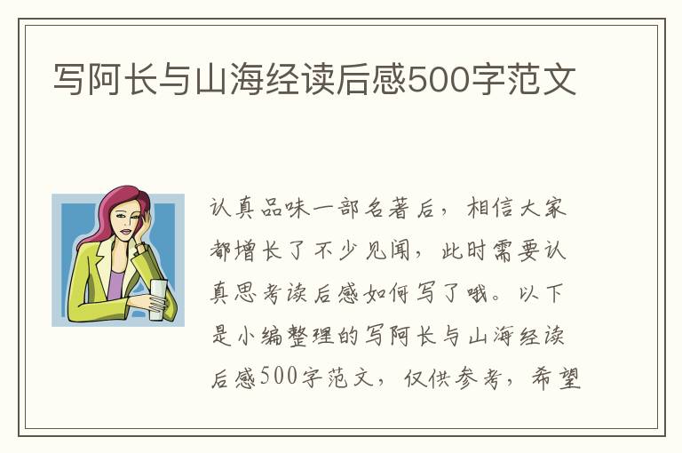 寫(xiě)阿長(zhǎng)與山海經(jīng)讀后感500字范文