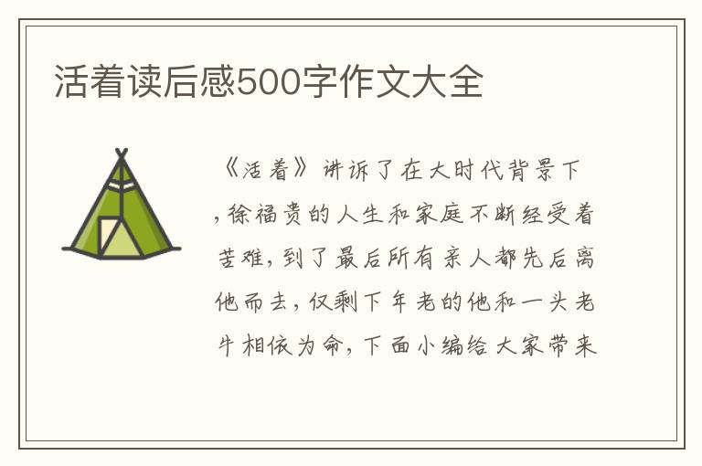 活著讀后感500字作文大全