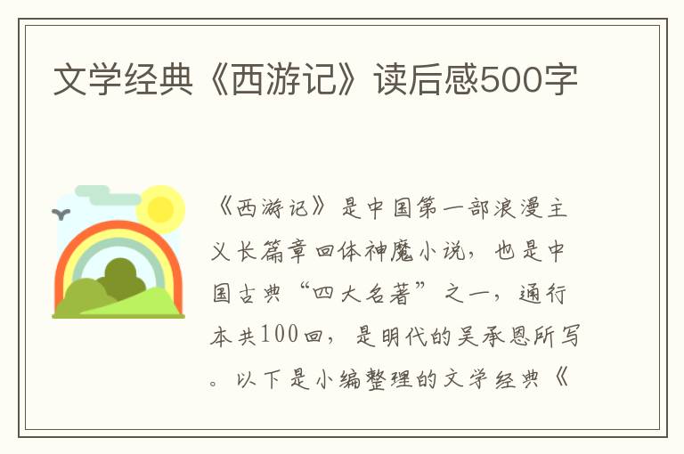 文學(xué)經(jīng)典《西游記》讀后感500字