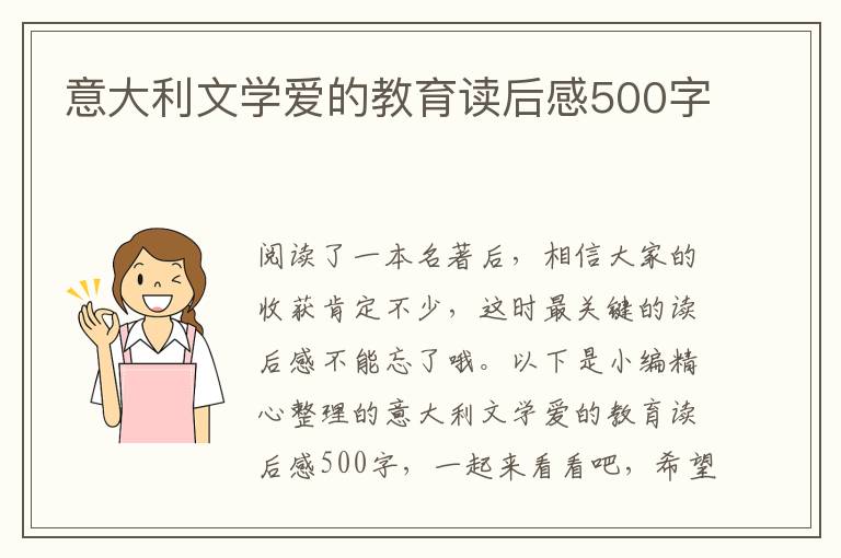 意大利文學(xué)愛(ài)的教育讀后感500字