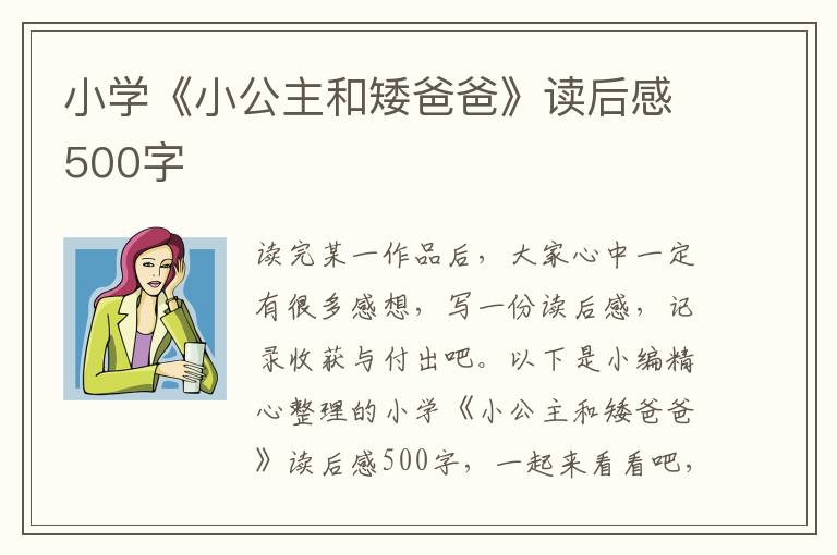 小學(xué)《小公主和矮爸爸》讀后感500字