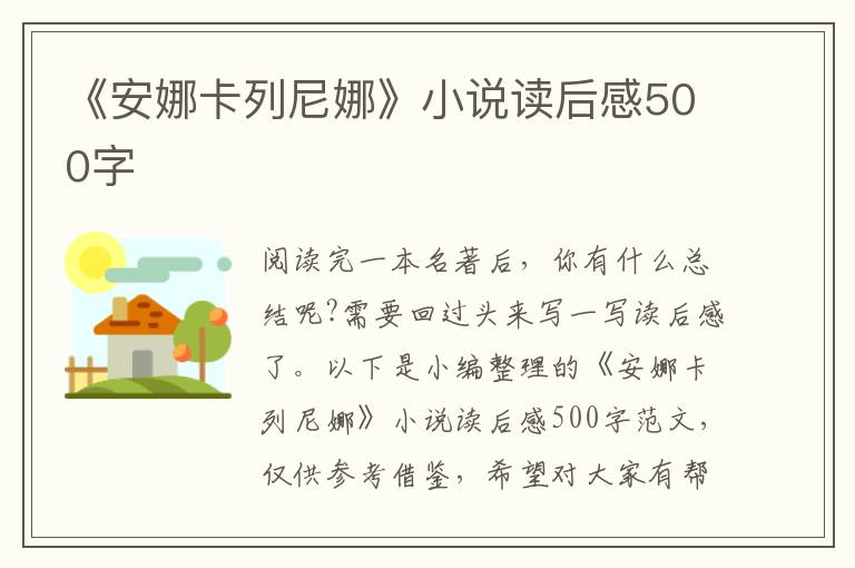 《安娜卡列尼娜》小說讀后感500字