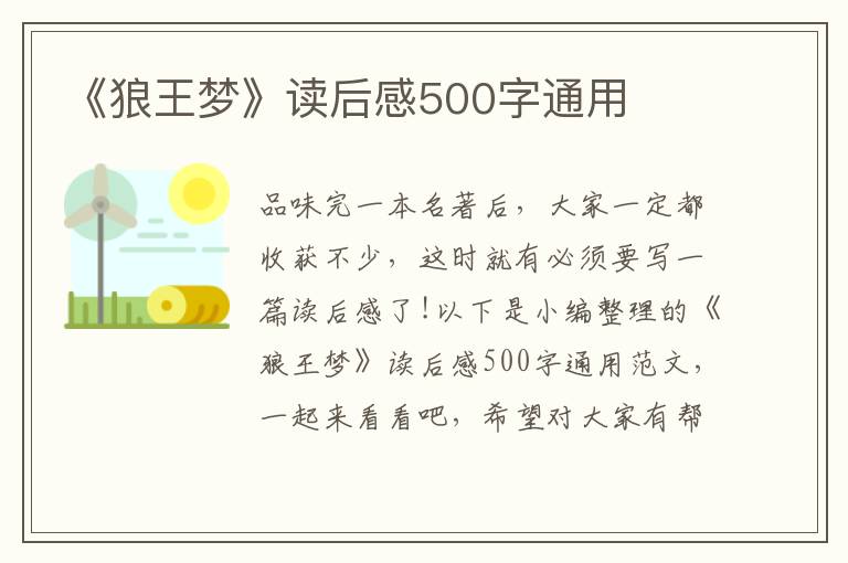 《狼王夢》讀后感500字通用