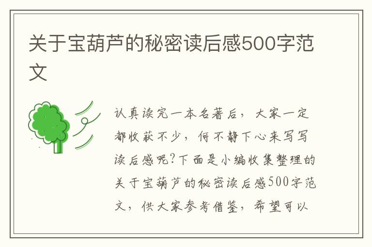 關(guān)于寶葫蘆的秘密讀后感500字范文