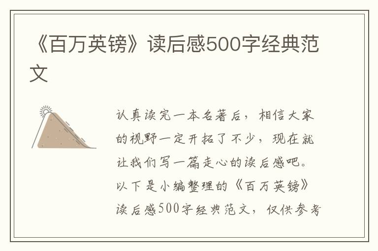 《百萬英鎊》讀后感500字經(jīng)典范文