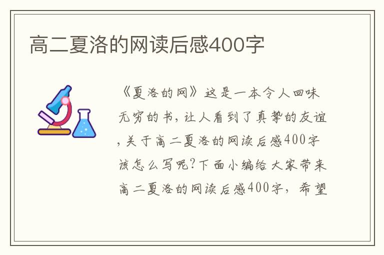 高二夏洛的網(wǎng)讀后感400字