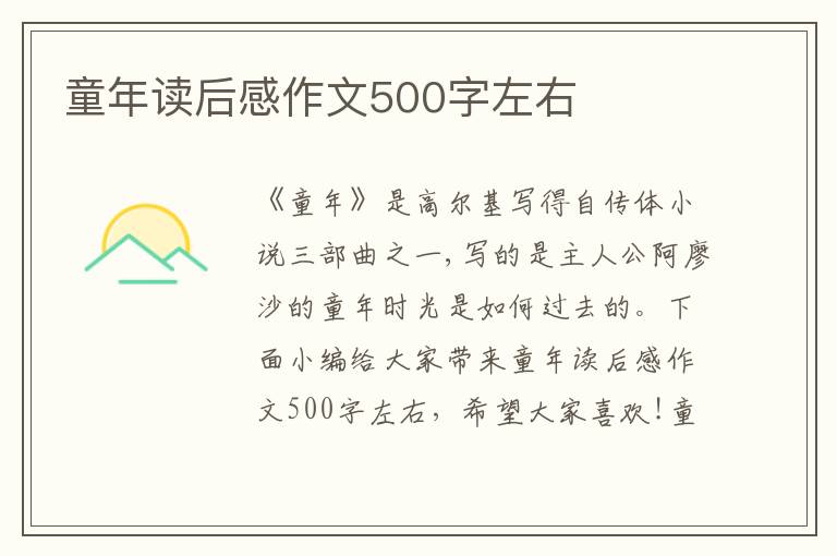 童年讀后感作文500字左右