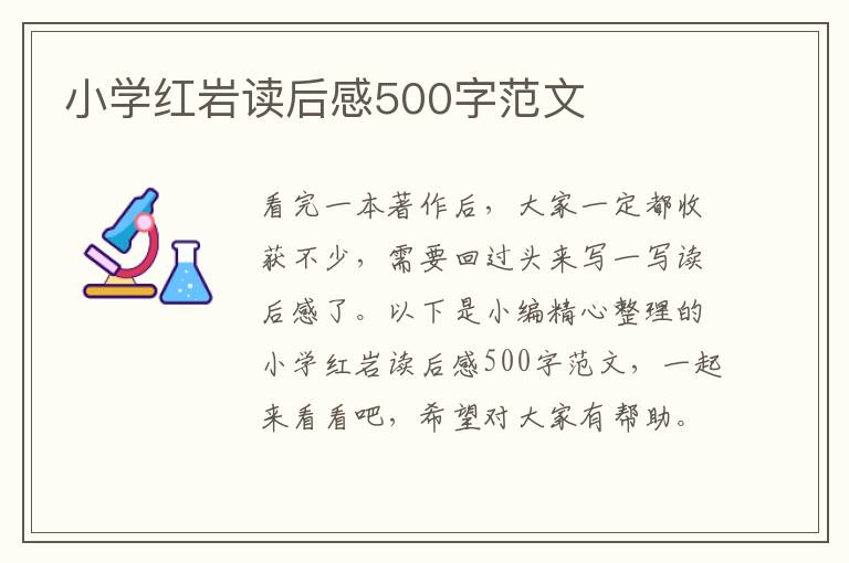 小學(xué)紅巖讀后感500字范文