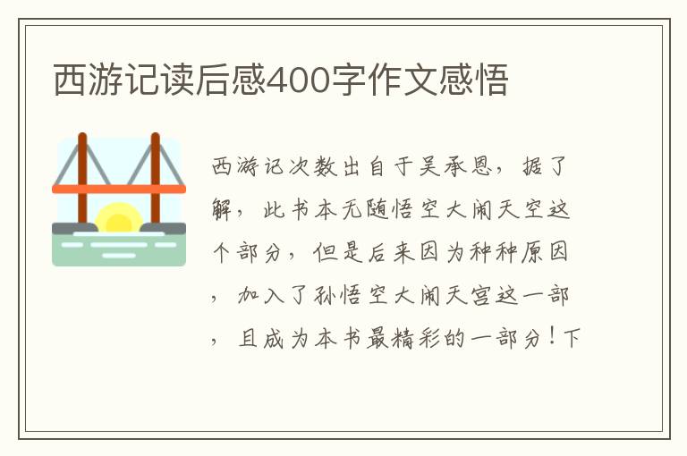 西游記讀后感400字作文感悟