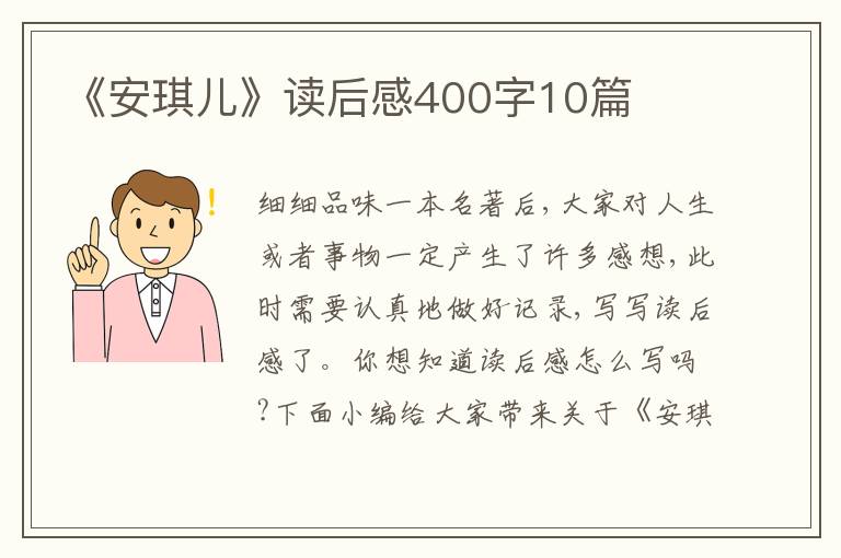 《安琪兒》讀后感400字10篇