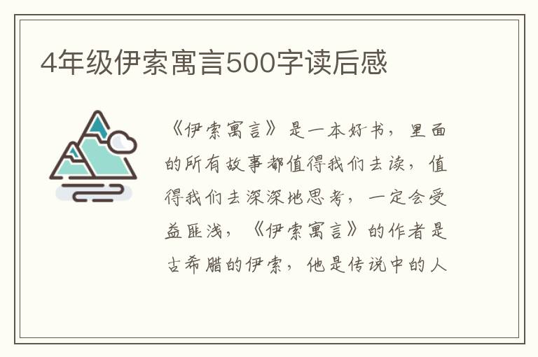 4年級伊索寓言500字讀后感