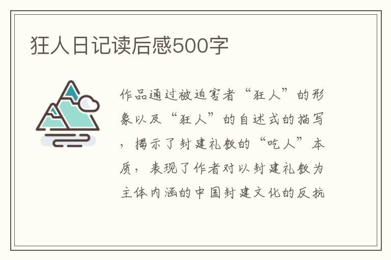 狂人日記讀后感500字