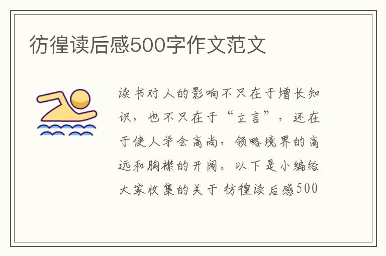 彷徨讀后感500字作文范文