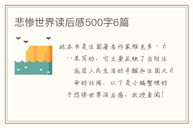 悲慘世界讀后感500字6篇