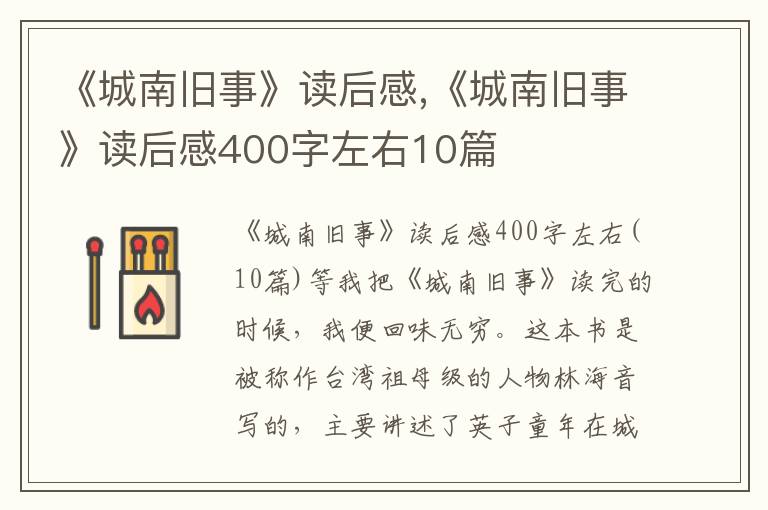 《城南舊事》讀后感,《城南舊事》讀后感400字左右10篇