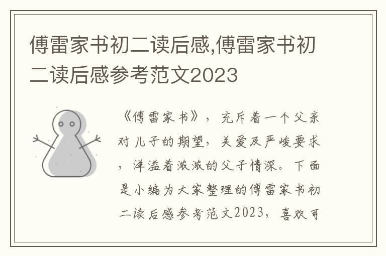 傅雷家書初二讀后感,傅雷家書初二讀后感參考范文2023