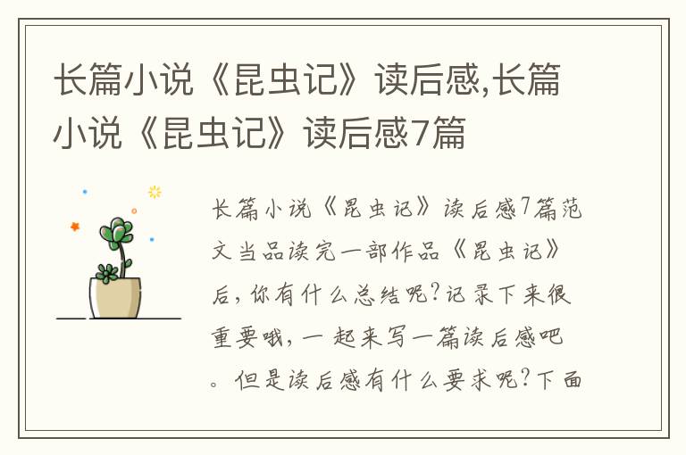 長篇小說《昆蟲記》讀后感,長篇小說《昆蟲記》讀后感7篇