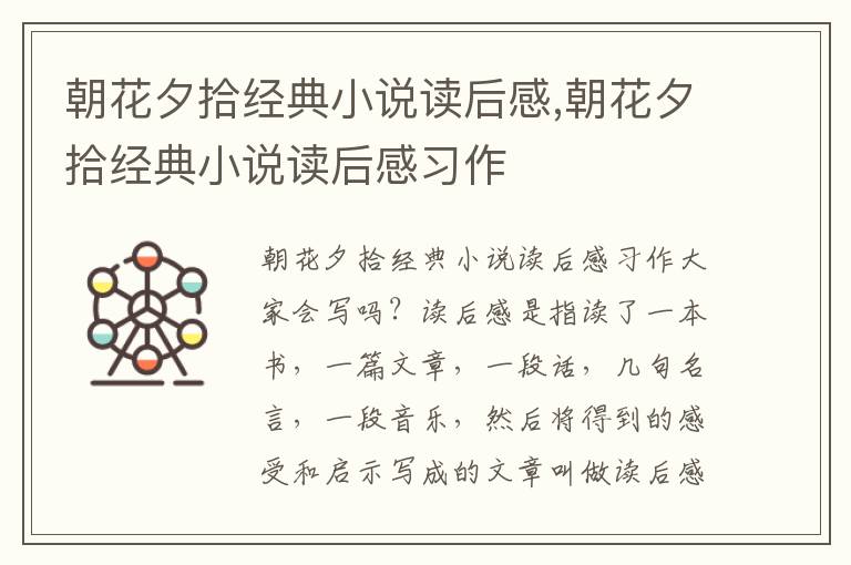 朝花夕拾經(jīng)典小說讀后感,朝花夕拾經(jīng)典小說讀后感習(xí)作