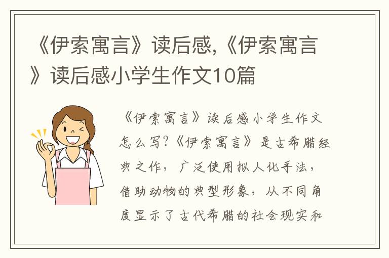 《伊索寓言》讀后感,《伊索寓言》讀后感小學(xué)生作文10篇