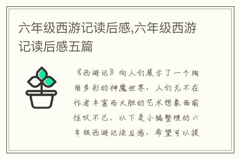 六年級西游記讀后感,六年級西游記讀后感五篇