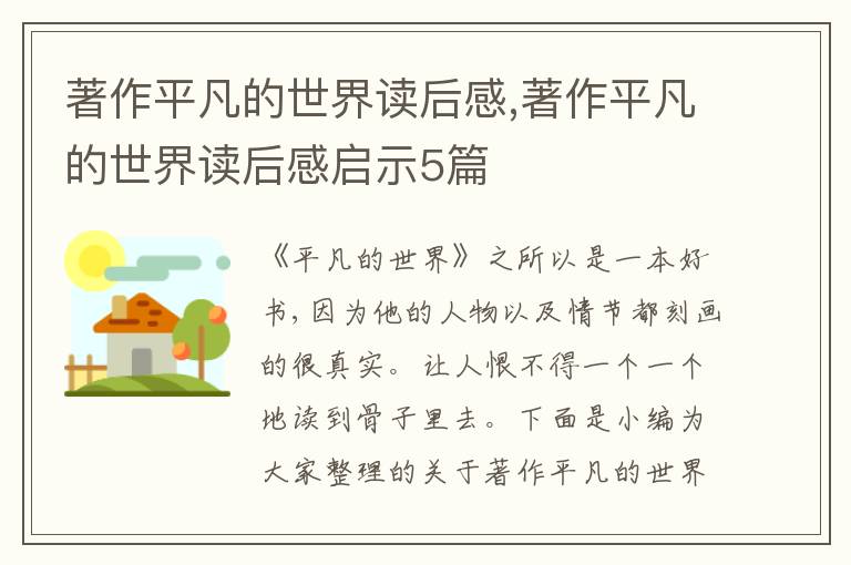 著作平凡的世界讀后感,著作平凡的世界讀后感啟示5篇