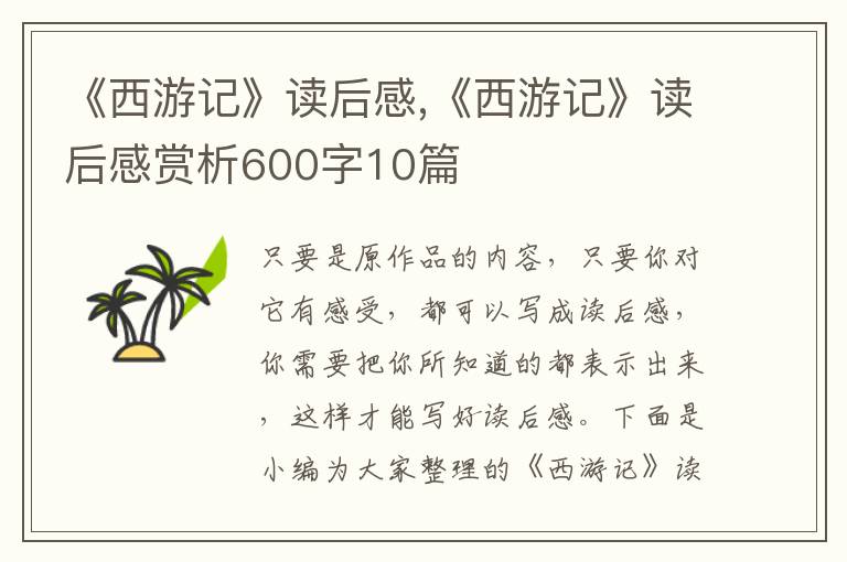 《西游記》讀后感,《西游記》讀后感賞析600字10篇