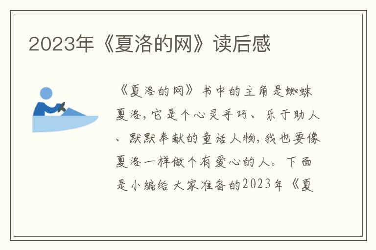 2023年《夏洛的網(wǎng)》讀后感