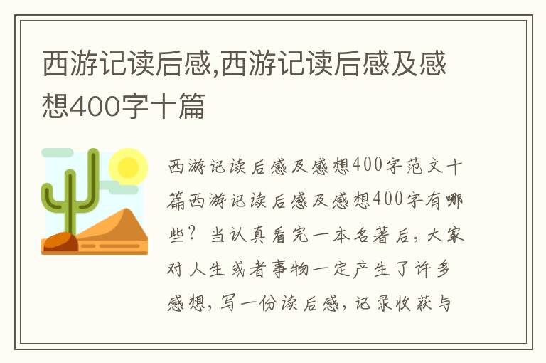 西游記讀后感,西游記讀后感及感想400字十篇