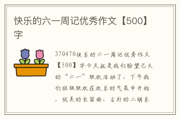 快樂(lè)的六一周記優(yōu)秀作文【500】字