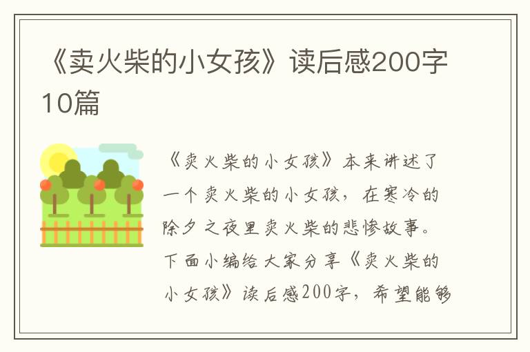 《賣火柴的小女孩》讀后感200字10篇