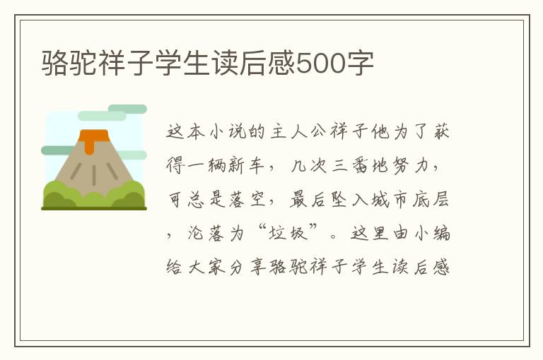 駱駝祥子學(xué)生讀后感500字