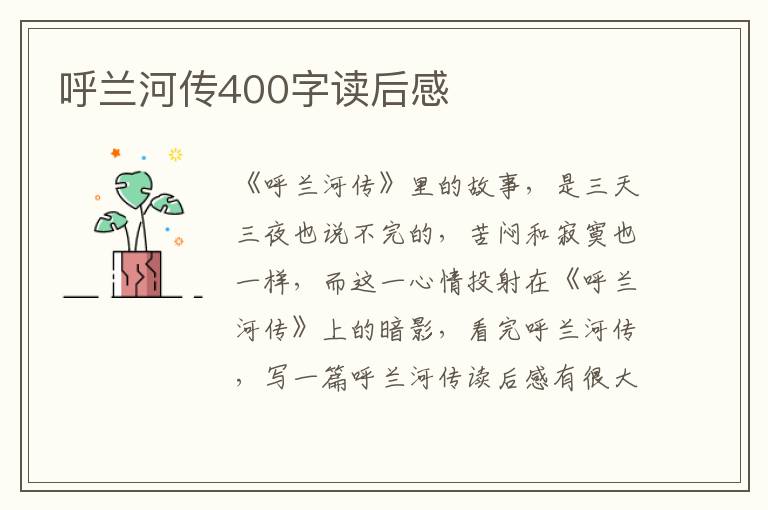 呼蘭河傳400字讀后感