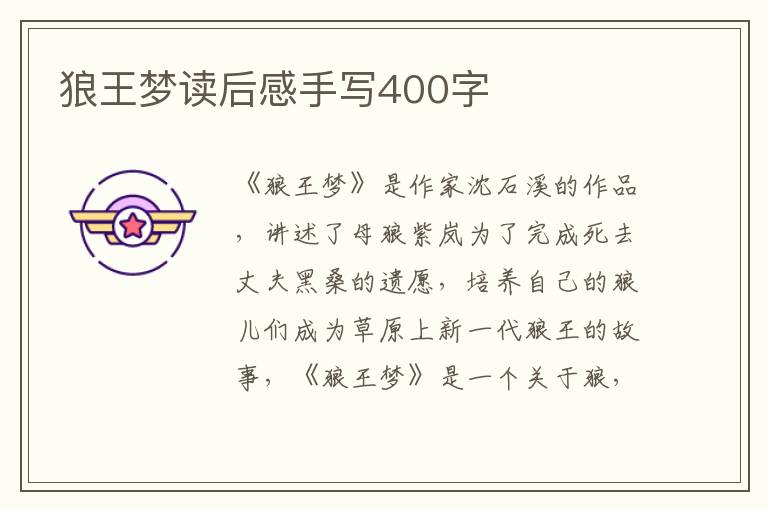 狼王夢(mèng)讀后感手寫400字