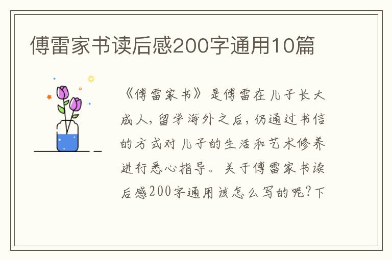 傅雷家書(shū)讀后感200字通用10篇