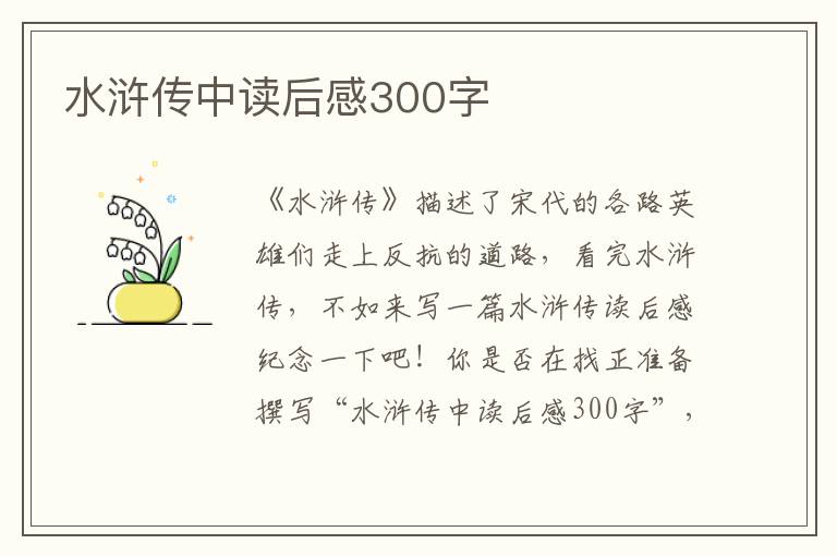 水滸傳中讀后感300字