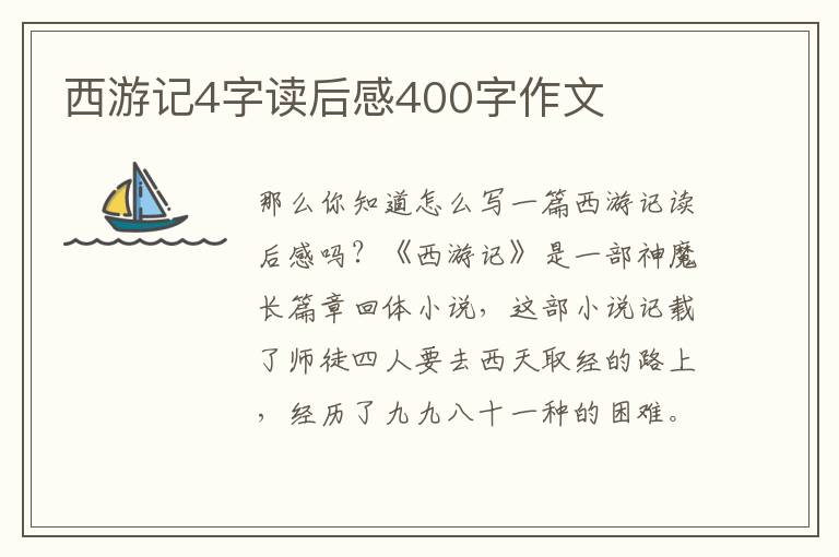 西游記4字讀后感400字作文