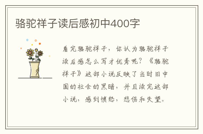 駱駝祥子讀后感初中400字