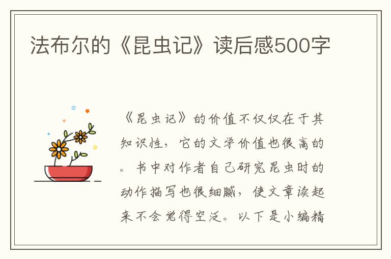 法布爾的《昆蟲記》讀后感500字