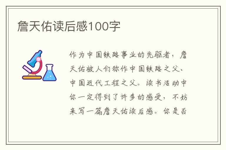 詹天佑讀后感100字