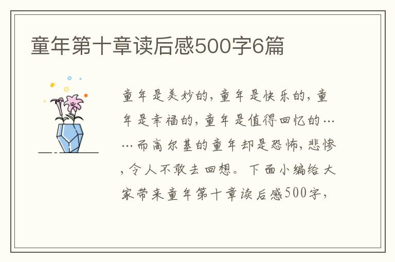 童年第十章讀后感500字6篇