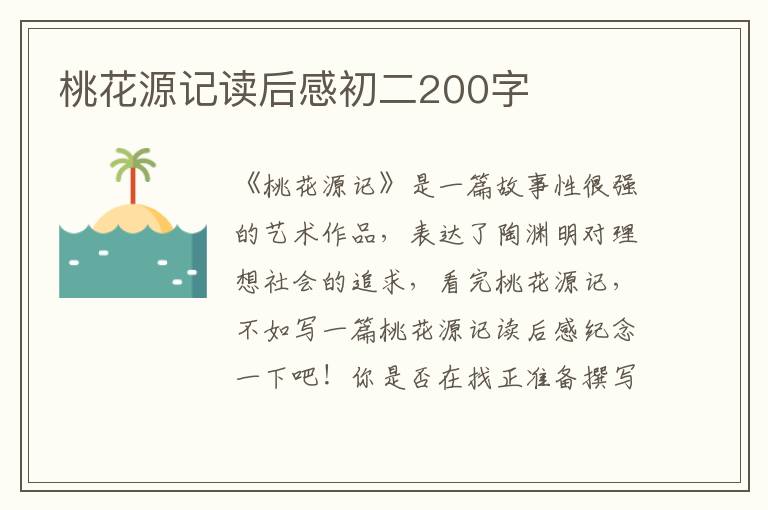 桃花源記讀后感初二200字